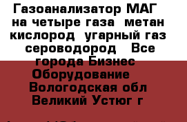 Газоанализатор МАГ-6 на четыре газа: метан, кислород, угарный газ, сероводород - Все города Бизнес » Оборудование   . Вологодская обл.,Великий Устюг г.